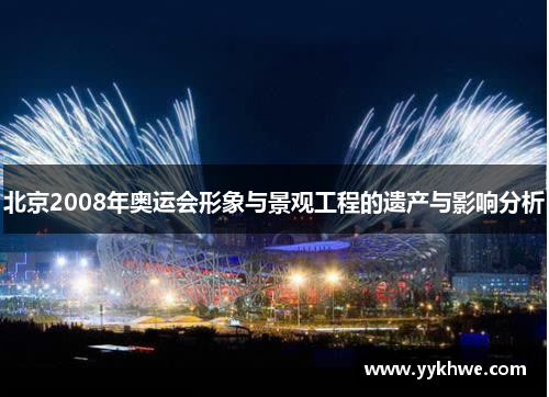 北京2008年奥运会形象与景观工程的遗产与影响分析