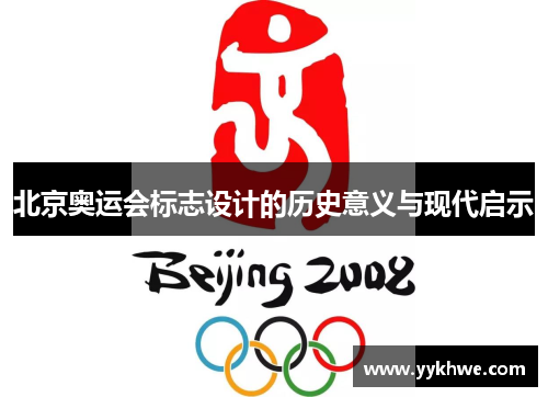 北京奥运会标志设计的历史意义与现代启示