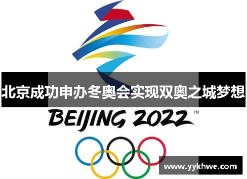 北京成功申办冬奥会实现双奥之城梦想