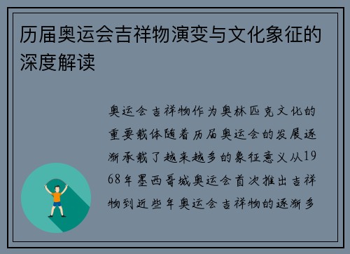 历届奥运会吉祥物演变与文化象征的深度解读