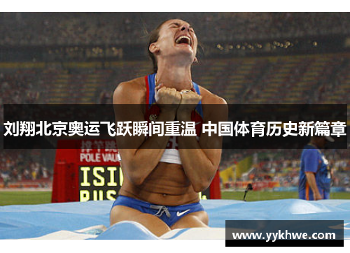 刘翔北京奥运飞跃瞬间重温 中国体育历史新篇章