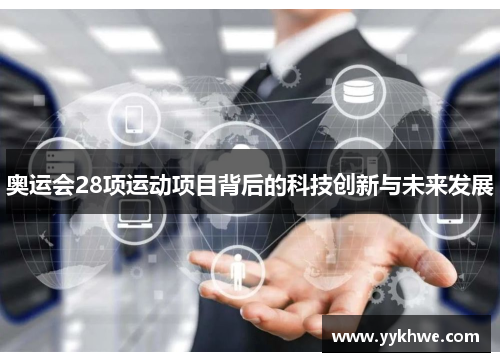 奥运会28项运动项目背后的科技创新与未来发展