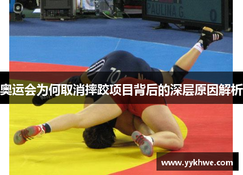 奥运会为何取消摔跤项目背后的深层原因解析