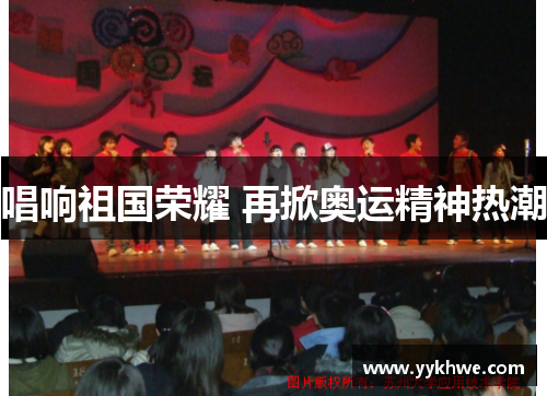 唱响祖国荣耀 再掀奥运精神热潮