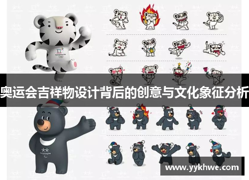 奥运会吉祥物设计背后的创意与文化象征分析