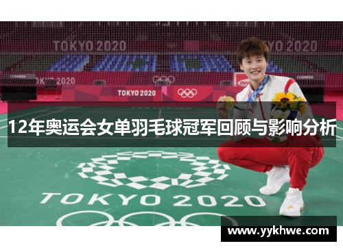 12年奥运会女单羽毛球冠军回顾与影响分析