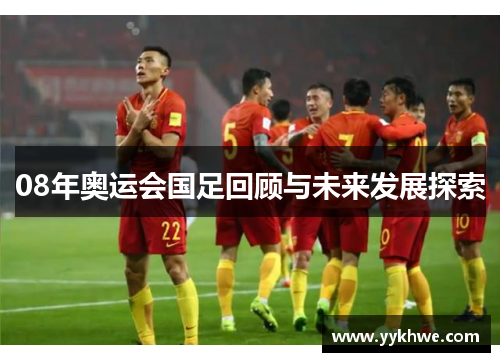 08年奥运会国足回顾与未来发展探索