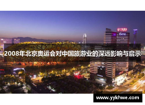 2008年北京奥运会对中国旅游业的深远影响与启示