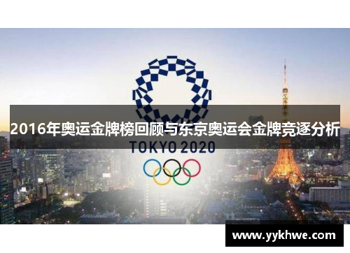 2016年奥运金牌榜回顾与东京奥运会金牌竞逐分析