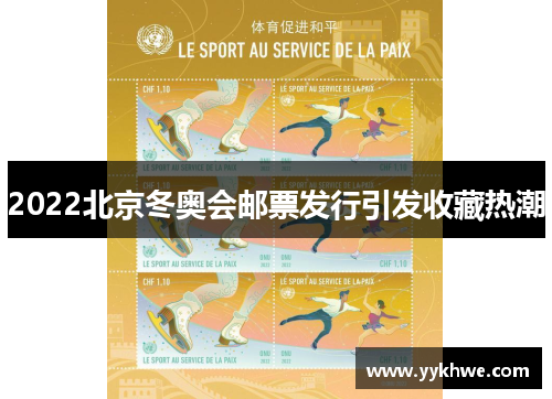 2022北京冬奥会邮票发行引发收藏热潮