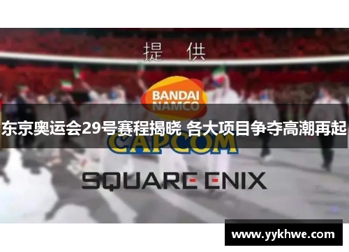 东京奥运会29号赛程揭晓 各大项目争夺高潮再起