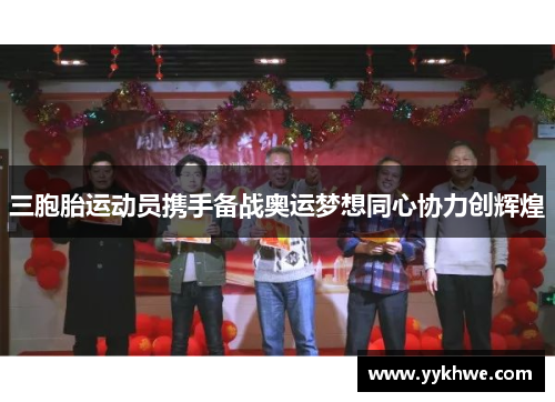 三胞胎运动员携手备战奥运梦想同心协力创辉煌