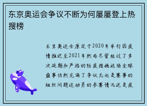 东京奥运会争议不断为何屡屡登上热搜榜
